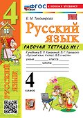 Русский язык. 4 класс. Рабочая тетрадь № 1. К учебнику В.П. Канакиной, В.Г. Горецкого "Русский язык. 4 класс. В 2-х частях. Часть 1". ФГОС НОВЫЙ (к новому учебнику) - 0