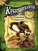 Крысы-пираты. Пленники Крысуги - 0