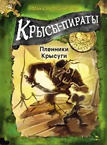 Крысы-пираты. Пленники Крысуги