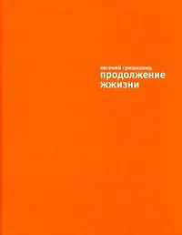 Продолжение жжизни /+(DVD)