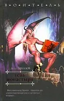 Тень монастыря : [роман]