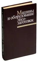 Машины и оборудование лесозаготовок