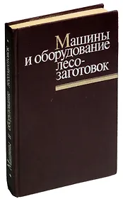Машины и оборудование лесозаготовок