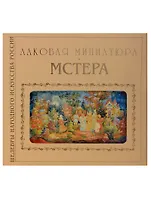 Лаковая миниатюра Мстера (супер) (ШНИР) Соловьева (ПИ)