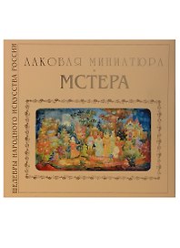 Лаковая миниатюра Мстера (супер) (ШНИР) Соловьева (ПИ)