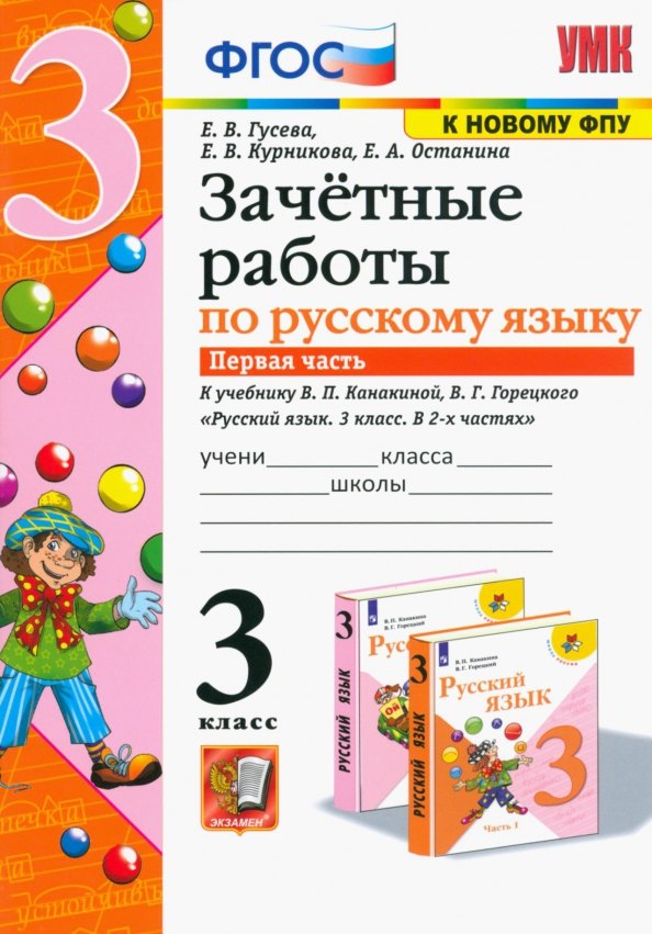 

Зачётные работы по русскому языку. 3 класс. В двух частях. Часть 1. К учебнику В.П. Канакиной, В.Г. Горецкого "Русский язык. 3 класс. В 2-х частях. Часть 1". ФГОС (к новому учебнику).
