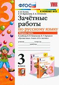 Зачётные работы по русскому языку. 3 класс. В двух частях. Часть 1. К учебнику В.П. Канакиной, В.Г. Горецкого "Русский язык. 3 класс. В 2-х частях. Часть 1". ФГОС (к новому учебнику). - 0