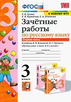 Зачётные работы по русскому языку. 3 класс. В двух частях. Часть 1. К учебнику В.П. Канакиной, В.Г. Горецкого "Русский язык. 3 класс. В 2-х частях. Часть 1". ФГОС (к новому учебнику).