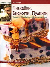 Чизкейки. Бискотти .Пудинги. Нежно. Необычно. Непредсказуемо