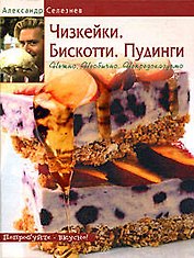 Чизкейки. Бискотти .Пудинги. Нежно. Необычно. Непредсказуемо