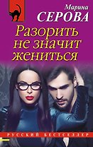 Разорить не значит жениться