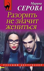 Разорить не значит жениться