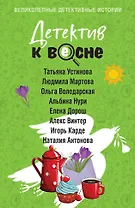 Детектив к весне