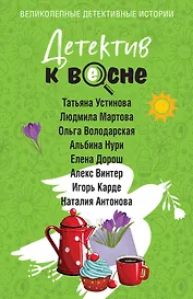 Детектив к весне