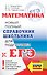 ЕГЭ. Математика. Новый полный справочник школьника для подготовки к ЕГЭ - 0