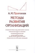 Методы развития организаций: Организации: природа (цели, стадии развития, патологии). Профессия конс - 0