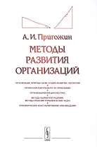 Методы развития организаций: Организации: природа (цели, стадии развития, патологии). Профессия конс