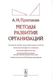 Методы развития организаций: Организации: природа (цели, стадии развития, патологии). Профессия конс