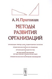 Методы развития организаций: Организации: природа (цели, стадии развития, патологии). Профессия конс
