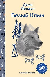 Белый клык