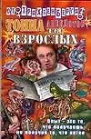 Тонна анекдотов: Для взрослых