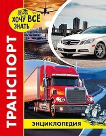 Транспорт. Энциклопедия