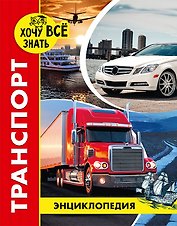 Транспорт. Энциклопедия