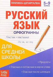 Книжка-шпаргалка. Русский язык. 5-9 класс. Орфограммы. Для средней школы