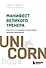 Манифест великого тренера. Как стать из хорошего спортсмена великим чемпионом - 0