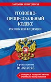 Уголовно-процессуальный кодекс РФ. В ред. на 01.02.26 с табл. изм. и указ. суд. практ. / УПК РФ - 0