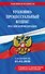 Уголовно-процессуальный кодекс РФ. В ред. на 01.02.26 с табл. изм. и указ. суд. практ. / УПК РФ - 0