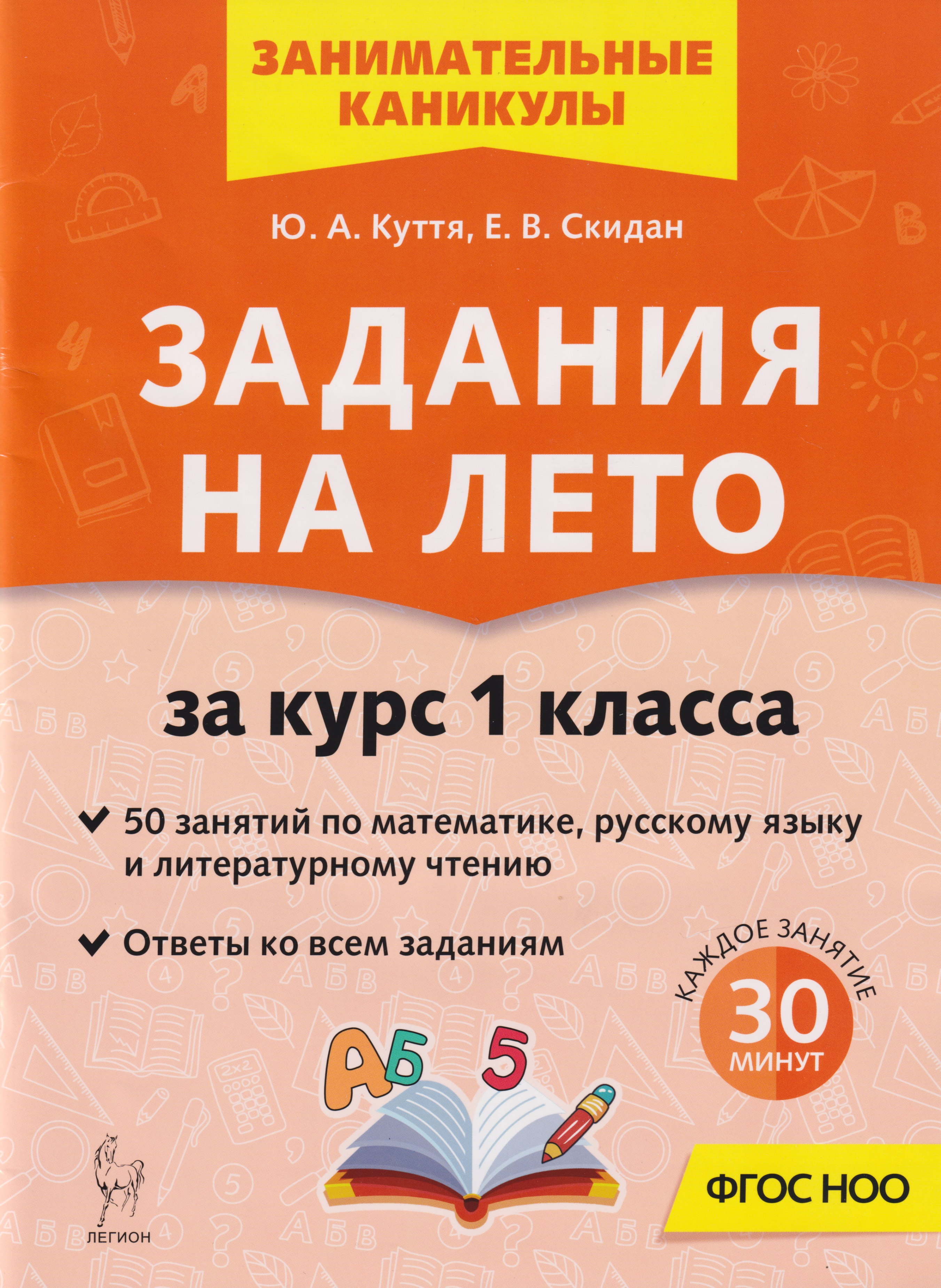 

Задания на лето. 50 занятий по математике, русскому языку и литературному чтению. За курс 1-го класса: учебное пособие