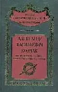 Колчак Исследователь адмирал верховный правитель