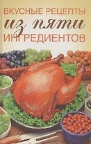 Вкусные рецепты из пяти ингредиентов