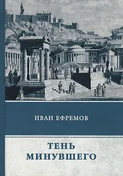 Тень минувшего: сборник рассказов