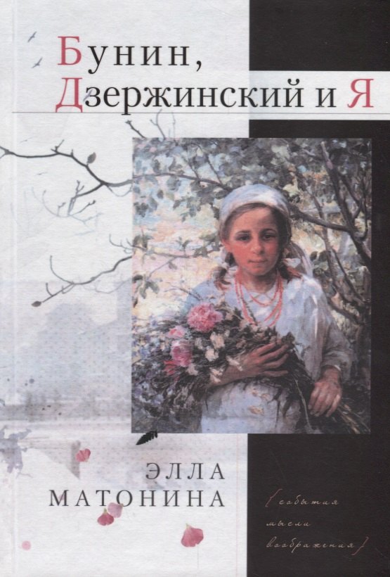 

Бунин, Дзержинский и Я