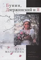 Бунин, Дзержинский и Я