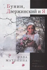 Бунин, Дзержинский и Я