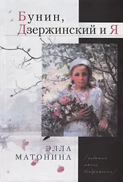 Бунин, Дзержинский и Я