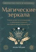 Магические зеркала. Теория развития ясновидения - 0