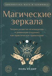 Магические зеркала. Теория развития ясновидения