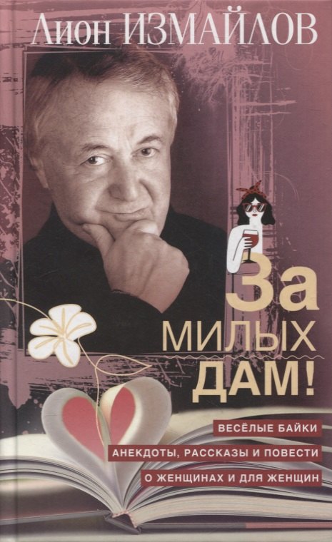 

За милых дам! Весёлые байки, анекдоты, рассказы и повести о женщинах и для женщин