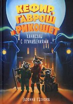 Кефир, Гаврош и Рикошет. Каникулы с привидениями