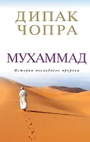 Чопра.Мухаммад:ист.последнего пророка