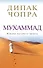 Чопра.Мухаммад:ист.последнего пророка - 0