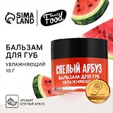Бальзам для губ увлажняющий (10г) (Спелый арбуз) (10523907)