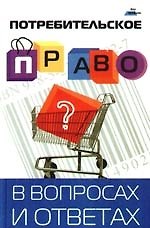 Потребительское право в вопросах и ответах