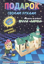 Подарок своими руками. Модель из бумаги "Вилла Марина". Развивающая игра-конструктор. / (мягк). Дубас Л., Потапов Е. (Федоров)