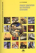 Ремонт двигателя внутреннего сгорания. Учебное пособие. 2-е издание, стереотипное - 0