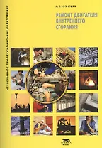 Ремонт двигателя внутреннего сгорания. Учебное пособие. 2-е издание, стереотипное